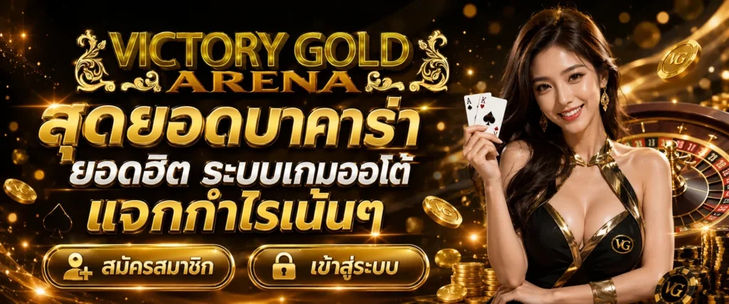 victoeygold เว็บสล็อตลิขสิทธิ์แท้ ระบบออโต้