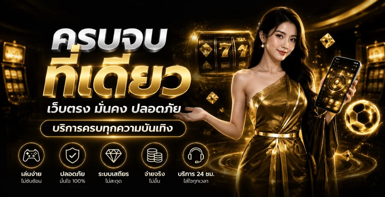 ภาพคู่มือ สล็อตออนไลน์ victoeygold และการอ่านข้อมูลเกม